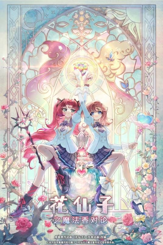 花仙子之魔法香对论海报