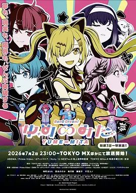 BanG Dream! YUME∞MITA海报